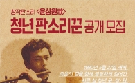 광주시 광산구,창작판소리 ‘윤상원歌’청년판소리꾼 공개 모집