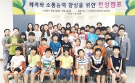 곡성군드림스타트, 배려와 소통능력 함양을 위한 '인성캠프' 운영 