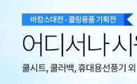 쿠팡 "무더위 식혀줄 '쿨링용품' 한 곳에"