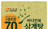 아워홈, 바다전복 삼계탕 간편식 출시 