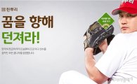 CJ제일제당 한뿌리, '오승환 꿈나무' 응원 캠페인