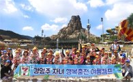 세븐일레븐, 경영주 자녀 200여명 초청 '행복충전 캠프' 진행