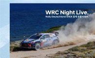 현대차, 모터스포츠 팬 초청 'WRC 독일 랠리’ 실시간 중계 관람
