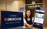유안타증권, 투자정보 포털 ‘티레이더 인포’ 오픈