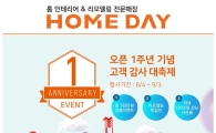 유진기업 '홈데이' 론칭 1주년…'1000만원 여행권'