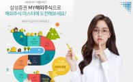 삼성증권, '해외주식 거래하고, 해외여행 가자' 이벤트