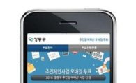 강동구 주민참여예산 사업 선정 모바일 투표