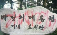 서울 박정희대통령 기념도서관 표지석에 낙서…붉은 락카로 '개XX'