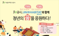 SH공사, UN해비타트와 '미래세대를 위한 도시만들기 토크콘서트' 개최