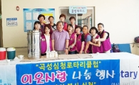 곡성 심청로타리클럽 무더위 속에서 지역민 위한 봉사