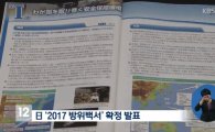 일본 방위백서, ‘독도 日 고유 영토’…네티즌 “욕심 부리지 마라” “한심하다”