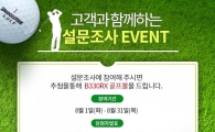 석교상사 "설문조사 참여하면 골프공이 공짜~"