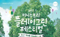 이니스프리, ‘플레이그린 페스티벌 2017' 개최