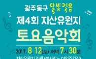 광주 동구, 12일 제4회 지산유원지 토요음악회 개최