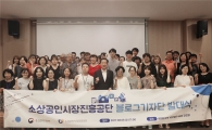 소상공인시장진흥공단, '블로그기자단' 발대식 개최 