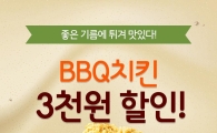 BBQ "'요기요'로 매주 수요일 3000원 할인 받자"