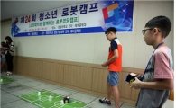 [포토] 한밭대, 초교생 대상 ‘청소년 로봇캠프’ 개최