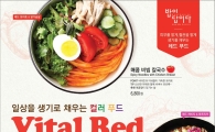 아워홈, 바이탈 레드푸드 신메뉴 출시