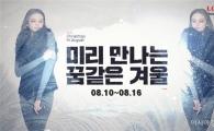 롯데홈쇼핑, 역시즌 특집방송 '8월의 크리스마스' 진행