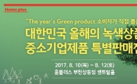 홈플러스, 중소기업 녹색상품 판매 지원