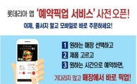 롯데리아, 예약 픽업 서비스 테스트 오픈