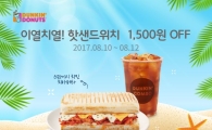 던킨도너츠 "말복 맞아 핫치킨 샌드위치 1500원 할인"