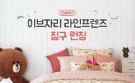 이브자리 "라인프렌즈 침구 론칭…댓글 이벤트"