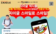 자이글, 워너원과 '넥시블 인증샷' 이벤트 