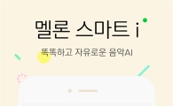 멜론, 스마트 음악검색 '멜론 스마트 i' 출시