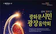 서울시향, 8월15일 '광화문시민, 광장음악회' 개최
