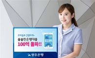 광주은행 모바일전용 대출 판매고 100억 돌파