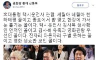 문재인 대통령 '택시운전사' 관람에 신동욱 "세월아 네월아 천하태평"