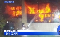 포항 시외버스터미널 매점서 화재…1명 연기 흡입