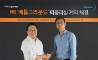 카카오게임즈, 블루홀과 '배틀그라운드' 퍼블리싱 계약