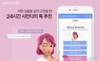 롯데닷컴, 인공지능 챗봇 '사만다' 선봬…200만개 상품군 기반 추천
