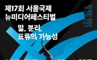‘영화·전시’ 융합…뉴미디어아트 대안영화제 개최