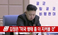 김정은 미국 행태 좀 더 지켜볼 것…네티즌 “강력한 무력 제재해야” “전쟁 일어나면 안돼”