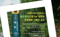 ‘엉뚱한 사진관 for 대학로’ 프로젝트 기획안 공모