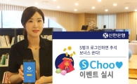 신한은행, 추석맞이 모바일뱅킹 앱 이벤트 실시
