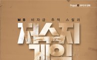 '저수지 게임'은 어떤 영화?…주진우 기자는 배우로 변신·MB 비자금 실체