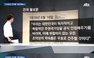 '건국' 두고 정부·야당 대립...JTBC "1948년 건국론은 설득력 떨어져"