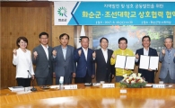 화순군-조선대학교, 공동발전 위한 협약 체결 