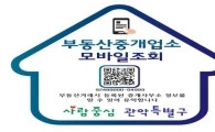 관악구, 무자격 중개업소 차단 위해 QR코드 스티커 제작