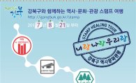 강북구, 역사문화관광 스탬프 힐링투어 진행 