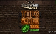 "Let's get it!" G마켓, 쇼미6 톱3 팬미팅 입장권 100원에 판매 