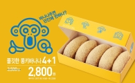 던킨도너츠, ‘쫄깃한 몽키바나나’ 4+1 프로모션 진행