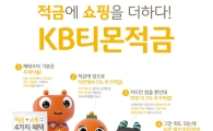 "쇼핑의 확장" 티몬, 국민은행과 'KB티몬적금' 출시