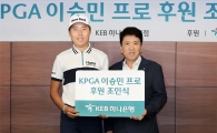 하나금융그룹, 장애인 프로 골퍼 이승민 선수와 후원 계약 연장 