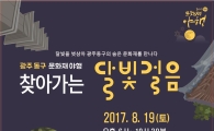 광주 동구, 19일 ‘찾아가는 달빛걸음’ 개최