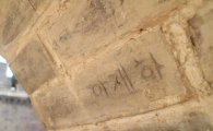 中 만리장성 벽에 새겨진 ‘한글 낙서’에 중국인들 공분